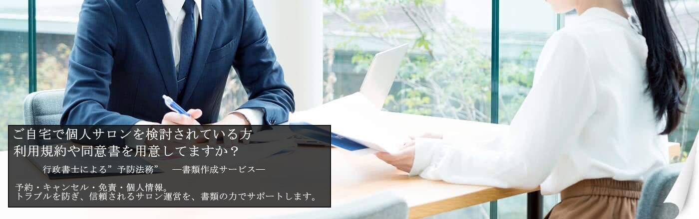 サロン向け利用規約・同意書作成|行政書士による予防法務