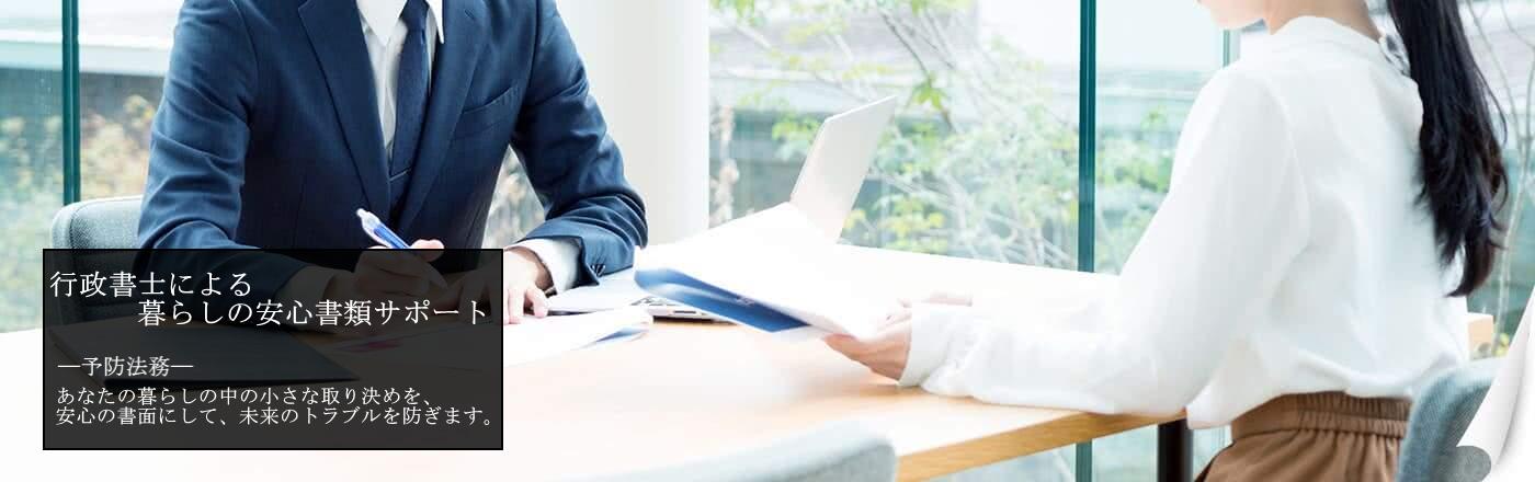 暮らしの安心書類作成を行政書士がサポート