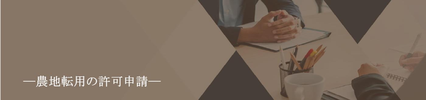 各種許認可の申請書類作成ー農地転用許可の申請ー