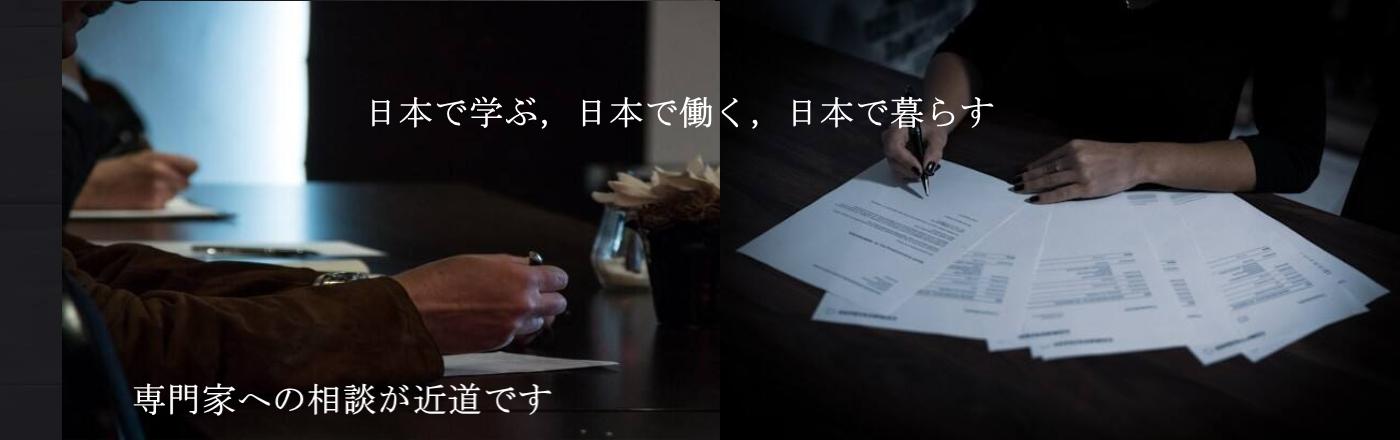 神戸にてビザ申請に必要な書類選定及び申請書類作成,手続代行
