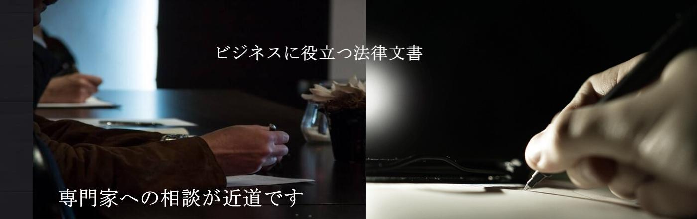 神戸にてビジネス契約書などの法律文書を作成しています